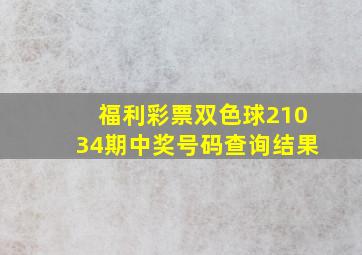 福利彩票双色球21034期中奖号码查询结果