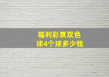 福利彩票双色球4个球多少钱