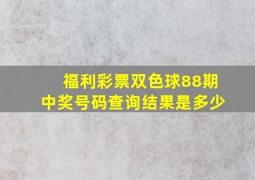 福利彩票双色球88期中奖号码查询结果是多少