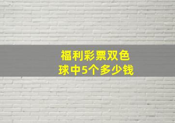 福利彩票双色球中5个多少钱