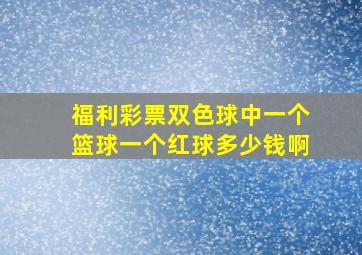 福利彩票双色球中一个篮球一个红球多少钱啊