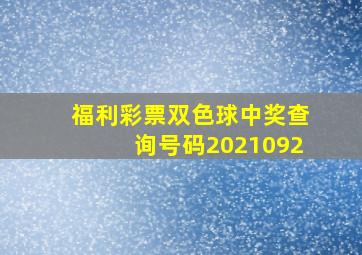 福利彩票双色球中奖查询号码2021092