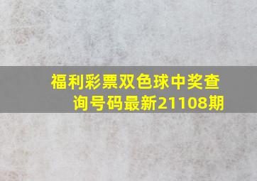 福利彩票双色球中奖查询号码最新21108期