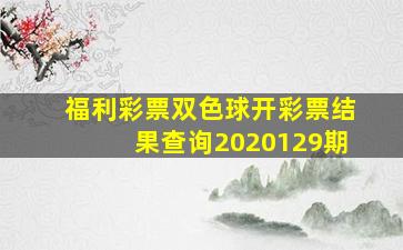 福利彩票双色球开彩票结果查询2020129期