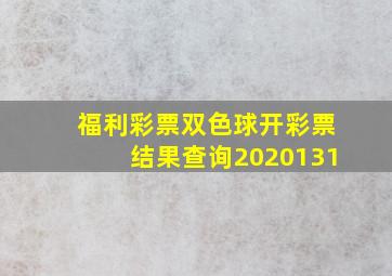 福利彩票双色球开彩票结果查询2020131