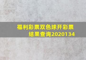 福利彩票双色球开彩票结果查询2020134