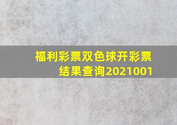 福利彩票双色球开彩票结果查询2021001