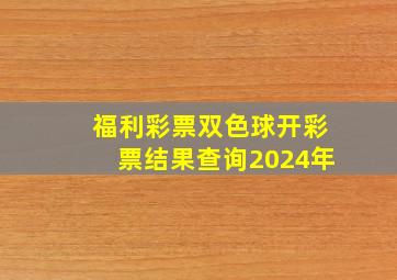 福利彩票双色球开彩票结果查询2024年