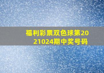 福利彩票双色球第2021024期中奖号码