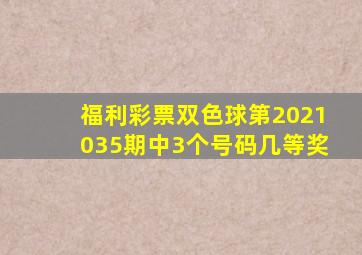 福利彩票双色球第2021035期中3个号码几等奖