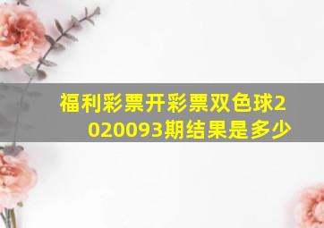 福利彩票开彩票双色球2020093期结果是多少