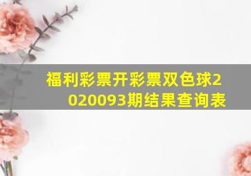 福利彩票开彩票双色球2020093期结果查询表