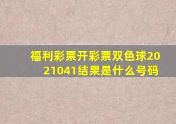 福利彩票开彩票双色球2021041结果是什么号码