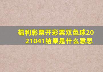 福利彩票开彩票双色球2021041结果是什么意思