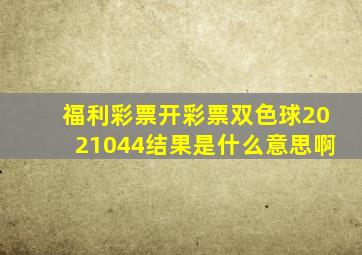 福利彩票开彩票双色球2021044结果是什么意思啊