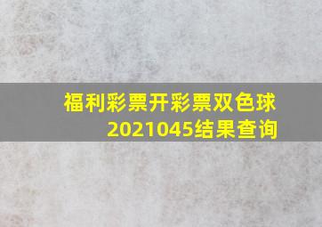 福利彩票开彩票双色球2021045结果查询