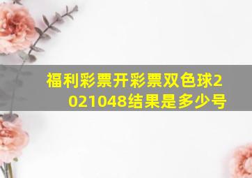 福利彩票开彩票双色球2021048结果是多少号