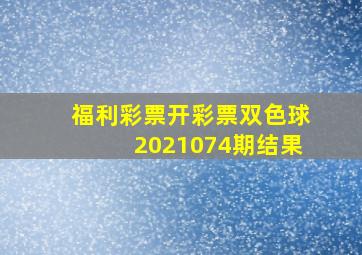 福利彩票开彩票双色球2021074期结果