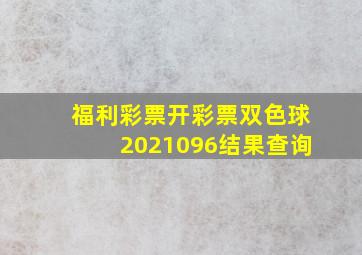 福利彩票开彩票双色球2021096结果查询