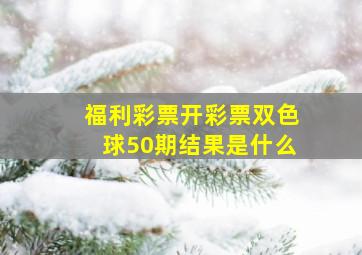 福利彩票开彩票双色球50期结果是什么