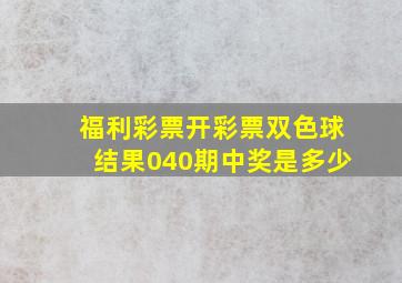 福利彩票开彩票双色球结果040期中奖是多少