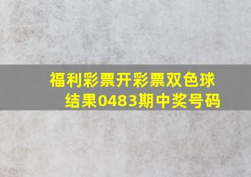 福利彩票开彩票双色球结果0483期中奖号码