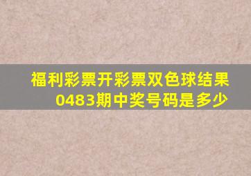 福利彩票开彩票双色球结果0483期中奖号码是多少