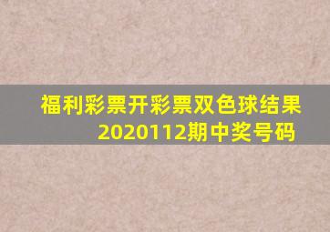 福利彩票开彩票双色球结果2020112期中奖号码