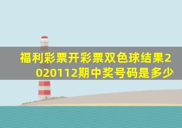 福利彩票开彩票双色球结果2020112期中奖号码是多少