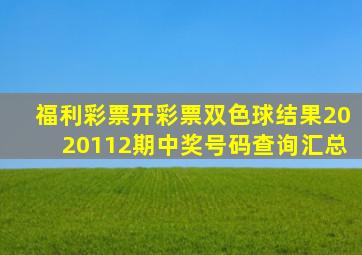 福利彩票开彩票双色球结果2020112期中奖号码查询汇总