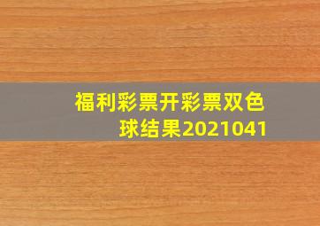 福利彩票开彩票双色球结果2021041