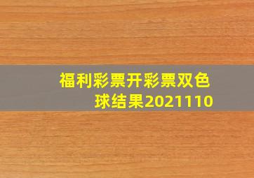 福利彩票开彩票双色球结果2021110