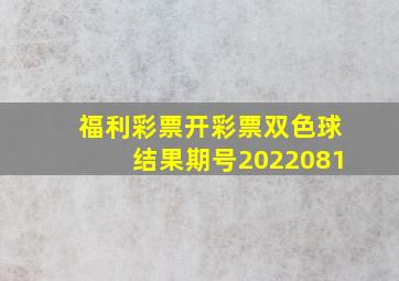 福利彩票开彩票双色球结果期号2022081