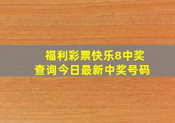 福利彩票快乐8中奖查询今日最新中奖号码