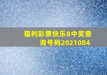 福利彩票快乐8中奖查询号码2021084