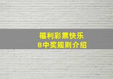 福利彩票快乐8中奖规则介绍