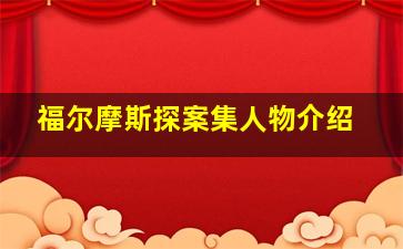 福尔摩斯探案集人物介绍