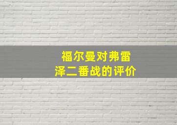 福尔曼对弗雷泽二番战的评价