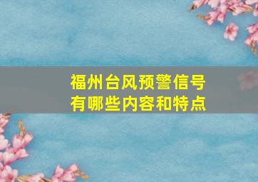 福州台风预警信号有哪些内容和特点