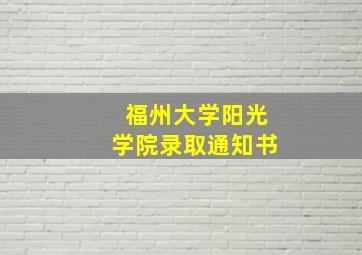 福州大学阳光学院录取通知书