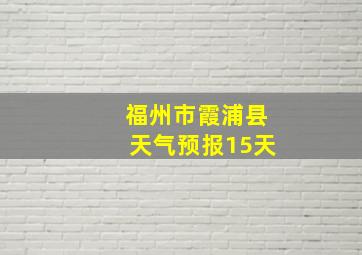 福州市霞浦县天气预报15天