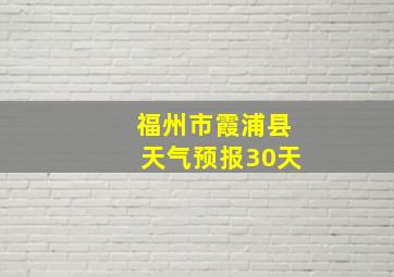 福州市霞浦县天气预报30天