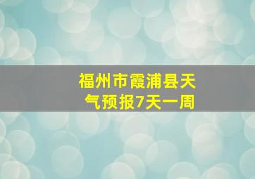 福州市霞浦县天气预报7天一周