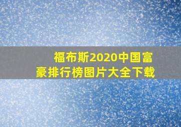 福布斯2020中国富豪排行榜图片大全下载