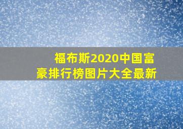 福布斯2020中国富豪排行榜图片大全最新