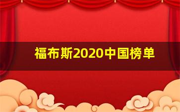 福布斯2020中国榜单