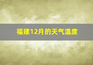 福建12月的天气温度