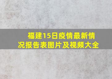 福建15日疫情最新情况报告表图片及视频大全