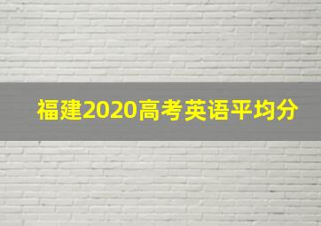 福建2020高考英语平均分