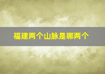 福建两个山脉是哪两个